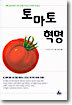 토마토 혁명