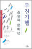 무진기행 외