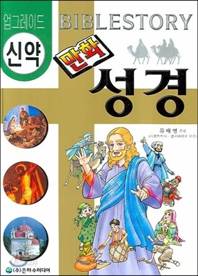 신약 만화 성경