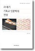 21세기 기독교 인문학의 전망