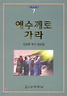 예수께로 가라