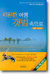 시원한 여행 갯벌 속으로