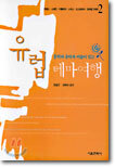 유럽 테마여행 2