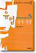 유럽 테마여행 2