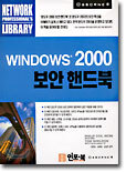 WINDOWS 2000 보안 핸드북