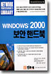 WINDOWS 2000 보안 핸드북