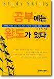 공부에는 왕도가 있다