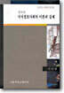 지식정보사회의 이론과 실제