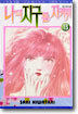 나의 지구를 지켜줘 13
