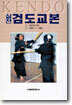 실전 검도교본