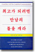 최고가 되려면 만남의 틀을 깨라