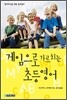 게임으로 가르치는 초등영어