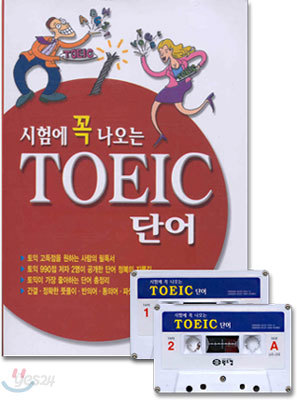 시험에 꼭 나오는 TOEIC 단어