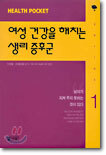 여성건강을 해치는 생리증후군