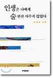 인생은 나에게 술 한잔 사주지 않았다