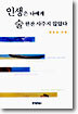 인생은 나에게 술 한잔 사주지 않았다