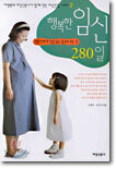 행복한 임신 280일