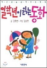 일학년이 읽는 동화