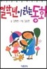 일학년이 읽는 동화