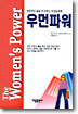우먼파워
