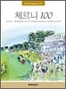 체르니 100