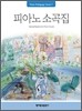 피아노 소곡집