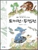 토끼전 · 두껍전