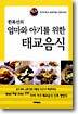 한복선의 엄마와 아기를 위한 태교음식