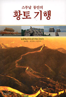 스무날 동안의 황토 기행 (첫째권)