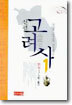 신편 고려사 1
