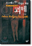 스트레스 받는 사람을 위한 괴테