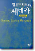 영혼의 치료자, 세네카
