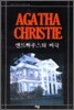 엔드하우스의 비극