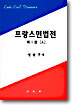 프랑스민법전 1