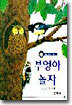 부엉아 놀자