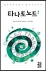 타나토노트 2