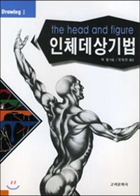 인체 데상 기법
