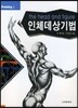 인체 데상 기법
