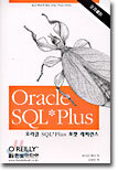 Oracle SQL*Plus 포켓 레퍼런스