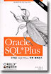 Oracle SQL*Plus 포켓 레퍼런스