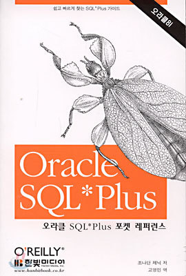 Oracle SQL*Plus 포켓 레퍼런스