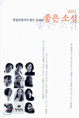 2001 현장비평가가 뽑은 올해의 좋은 소설