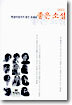 2001 현장비평가가 뽑은 올해의 좋은 소설