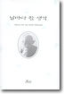 날마다 한 생각