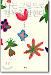 나는 그림으로 행복을 말한다