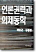 언론권력과 의제동학
