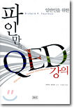 일반인을 위한 파인만의 QED 강의