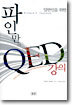 일반인을 위한 파인만의 QED 강의