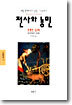 전사와 농민