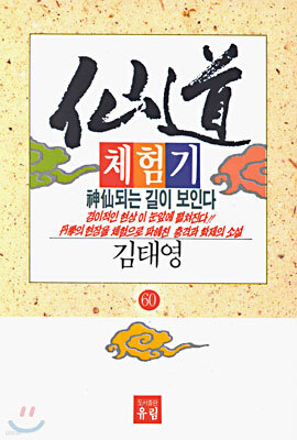 선도체험기 60